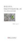 要是没有风  你能否听到地球在轴上转  学生心智成长的样本探索