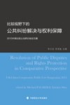 比较视野下的公共纠纷解决与权利保障  2015中英比较公法研讨会论文集