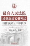 最高人民法院民事诉讼文书样式制作规范与法律依据  人民法院卷  上