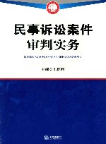 民事诉讼案件审判实务 封面
