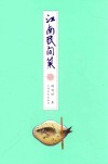 江南民间菜 封面