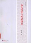 政治治理与发展研究封面