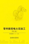 零件数控电火花加工