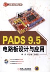 PADS 9.5电路板设计与应用封面