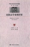 证据法学案例评析