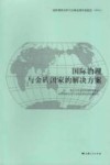 国际治理与金砖国家的解决方案