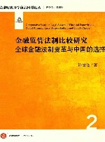 金融监管法制比较研究  全球金融法制变革与中国的选择