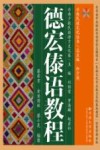 德宏傣语教程封面