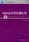 “十三五”职业教育部委级规划教材  纺织品外贸检测实务