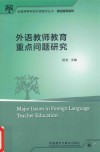 外语教师教育重点问题研究 封面