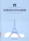 法语词法与句法教程