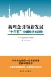 新理念引领新发展  “十三五”中国经济大趋势