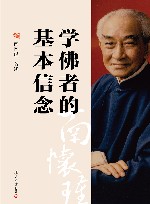 学佛者的基本信念