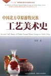 中国北方草原游牧民族工艺美术史封面