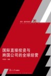 博学·经济学系列  国际直接投资与跨国公司的全球经营 封面