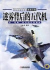 迷雾背后的五代机  后猛禽时代的云霄博弈封面