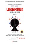 Uber崛起  颠覆未来交通