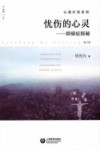 忧伤的心灵  抑郁症探秘  第3版