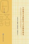 日语统计分析软件与日语教材研究