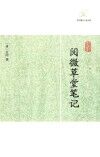 历代笔记小说大观  阅微章堂笔记