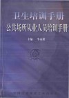 公共场所从业人员培训手册封面