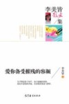 中国当代散文集  李美皆散文集  爱你备受摧残的容颜 封面
