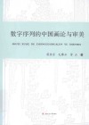 数字序列的中国画论与审美