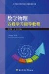 数学物理方程学习指导教程