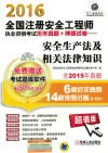 全国注册安全工程师执业资格考试历年真题+押题试卷  安全生产法及相关法律知识  2016版