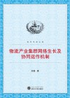 物流产业集群网络生长及协同运作机制