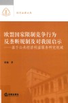 欧盟国家限制竞争行为反垄断规制及对我国启示  基于公共经  视域