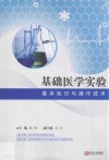 基础医学实验基本知识与操作技术封面