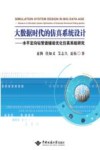 大数据时代的仿真系统设计  水平定向钻管道铺设优化仿真系统研究封面