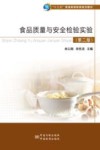 食品质量与安全检验实验