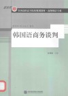 新世纪全国高职高专院校规划教材  韩国语商务谈判  商务韩语专业