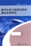 数字化学习资源与活动整合应用研究