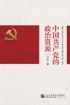 中国共产党的政治资源