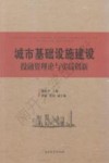 城市基础设施建设投融资理论与实践创新