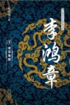李鸿章  3  帝国烽烟 封面