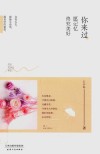 路过心上的经典 你来过,愿记忆终究美好封面