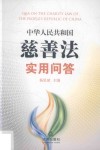 中华人民共和国慈善法实用问答