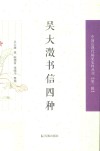 吴大澂书信四种 封面