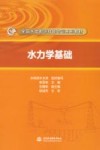 水力学基础 封面