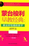 蒙台梭利早教经典  教出好性格的孩子
