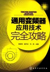 通用变频器应用技术完全攻略 封面