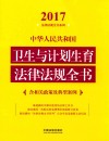 2017中华人民共和国卫生与计划生育法律法规全书  含相关政策及典型案例