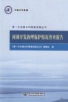 第一次全国水利普查成果丛书  河湖开发治理保护情况普查报告