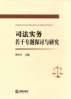 司法实务若干专题探讨与研究