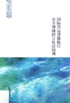 国际营运货船航行安全领域的公私法协调
