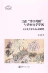 江南“博学鸿儒”与清初实学学风  以经史之学为中心的研究